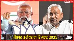 क्या नीतीश कुमार नहीं होंगे बिहार के CM? 9 बजे तक के रूझानों के आंकड़ों ने बढ़ाई धड़कन, BJP आगे