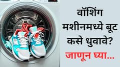 cleaning tips: वॉशिंग मशीनमध्ये बूट धुताना कोणती काळजी घ्यावी? जाणून घ्या...