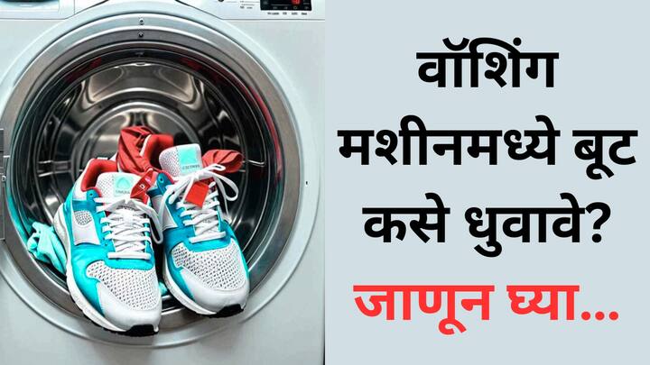 cleaning tips: वॉशिंग मशीनमध्ये बूट धुतले जातात, पण प्रत्येक बूट मशीन वॉशसाठी नसतो. लेदर किंवा सिल्क मटेरियलचे बूट चुकूनही वॉशिंग मशीनमध्ये टाकू नयेत.