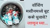 cleaning tips: वॉशिंग मशीनमध्ये बूट धुताना कोणती काळजी घ्यावी? जाणून घ्या...