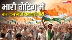 बंपर वोटिंग में कब-कब जीती सत्ताधारी पार्टी, किन-किन राज्यों में हो चुका है ऐसा?