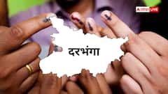 दरभंगा की सीटों पर NDA-महागठबंधन के क्या हैं हाल, जानें किसने किसको दी पटखनी