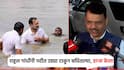 Video: राहुल गांधींनी डान्स केला, नदीत उड्या टाकून बघितल्या पण..; बिहार विजयानंतर देवेंद्र फडणवीसांची पहिली प्रतिक्रिया