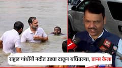 Video: राहुल गांधींनी डान्स केला, नदीत उड्या टाकून बघितल्या पण..; बिहार विजयानंतर देवेंद्र फडणवीसांची पहिली प्रतिक्रिया