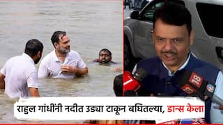 Video: राहुल गांधींनी डान्स केला, नदीत उड्या टाकून बघितल्या पण..; बिहार विजयानंतर देवेंद्र फडणवीसांची पहिली प्रतिक्रिया