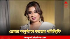 শ্রেয়াকে দেখতে বেলাগাম ভিড়, হুড়োহুড়িতে ভয়ঙ্কর পরিস্থিতি, কেউ হারালেন সংজ্ঞা, কারও চোট!