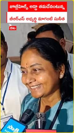 జూబ్లీహిల్స్ అడ్డా తమదేనంటున్న   బీఆర్ఎస్ అభ్యర్థి మాగంటి సునీత