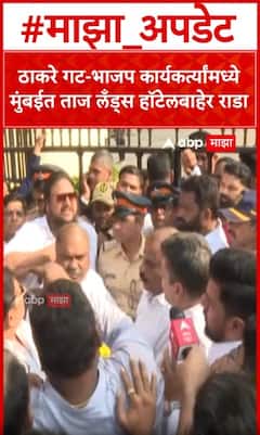 Shiv Sena UBT vs BJP Rada :  ठाकरे गट-भाजप कार्यकर्त्यांमध्ये मुंबईत ताज लँड्स हॉटेलबाहेर राडा