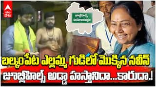 Jubilee hills Election Result 2025 | పోస్టల్ బ్యాలెట్ లో కాంగ్రెస్ దే ఆధిక్యం...జూబ్లీహిల్స్ పీఠం ఎవరిదో.? | ABP Desam
