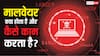 TECH EXPLAINED: मालवेयर क्या होते हैं और कैसे काम करते हैं? जानिए इसके टाइप और बचाव के तरीके
