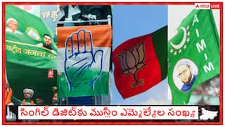 Bihar Election Result 2025: బిహార్‌ ఎన్నికల్లో సింగిల్ డిజిట్‌కు ముస్లిం ఎమ్మెల్యేల సంఖ్య! ఓవైసీ పార్టీకి ఐదే సీట్లు!
