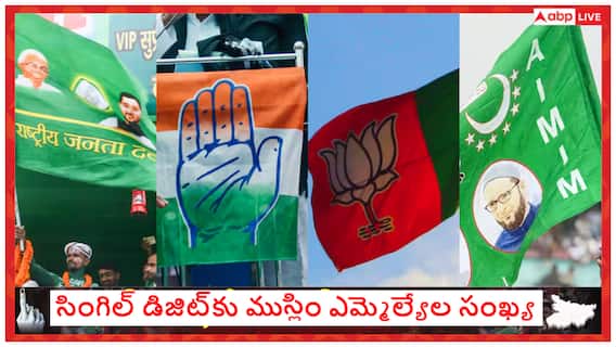 Bihar Election Result 2025: బిహార్‌ ఎన్నికల్లో సింగిల్ డిజిట్‌కు ముస్లిం ఎమ్మెల్యేల సంఖ్య! ఓవైసీ పార్టీకి ఐదే సీట్లు!