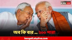 ডবল সেঞ্চুরি করেও তরতরিয়ে এগিয়ে চলেছে NDA ! কোন তলানিতে পড়ে রইল কংগ্রেস, RJD?
