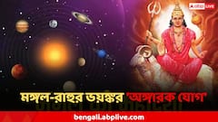 মঙ্গল-রাহুর ভয়ঙ্কর 'অঙ্গারক যোগ' ! ৭ ডিসেম্বর পর্যন্ত পেঁচিয়ে ধরবে সমস্যা, ৩ রাশি সাবধান