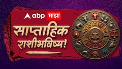 मेष, वृषभ, मिथुन, कर्क, सिंह, कन्या राशींसाठी नोव्हेंबरचा तिसरा आठवडा कसा असेल? पैसा, प्रेम, करिअर? कोण होणार मालामाल? साप्ताहिक राशीभविष्य