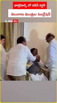 జూబ్లీహిల్స్ లో నవీన్ విక్టరీ  తెలంగాణ మంత్రుల సెలబ్రేషన్