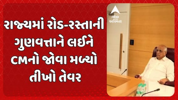 CM Bhupendra Patel : રાજ્યમાં રોડ-રસ્તાની ગુણવત્તાને લઈને CMનો જોવા મળ્યો તીખો તેવર