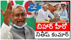 NDA గెలిచింది నితీష్ పేరు మీద; 'సుశాసన్ బాబు' మ్యాజిక్ ఎలా పనిచేసిందో తెలుసుకోండి