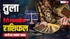 तुला साप्ताहिक टैरो राशिफल (16 से 22 नवंबर 2025): परिवार में सतर्कता, बिज़नेस में नए अवसर और प्रेम जीवन में धैर्य की आवश्यकता