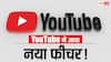 YouTube में आया नया फीचर! अब हर वीडियो से पूछिए सवाल और तुरंत पाएं जवाब, जानिए कैसे करेगा कमाल