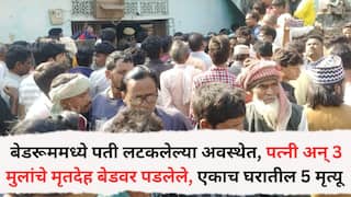 Crime News: बेडरूममध्ये पती लटकलेल्या अवस्थेत, पत्नी अन् 3 मुलांचे मृतदेह बेडवर पडलेले, एकाच घरातील 5 मृत्यू मागील गुढ काय?