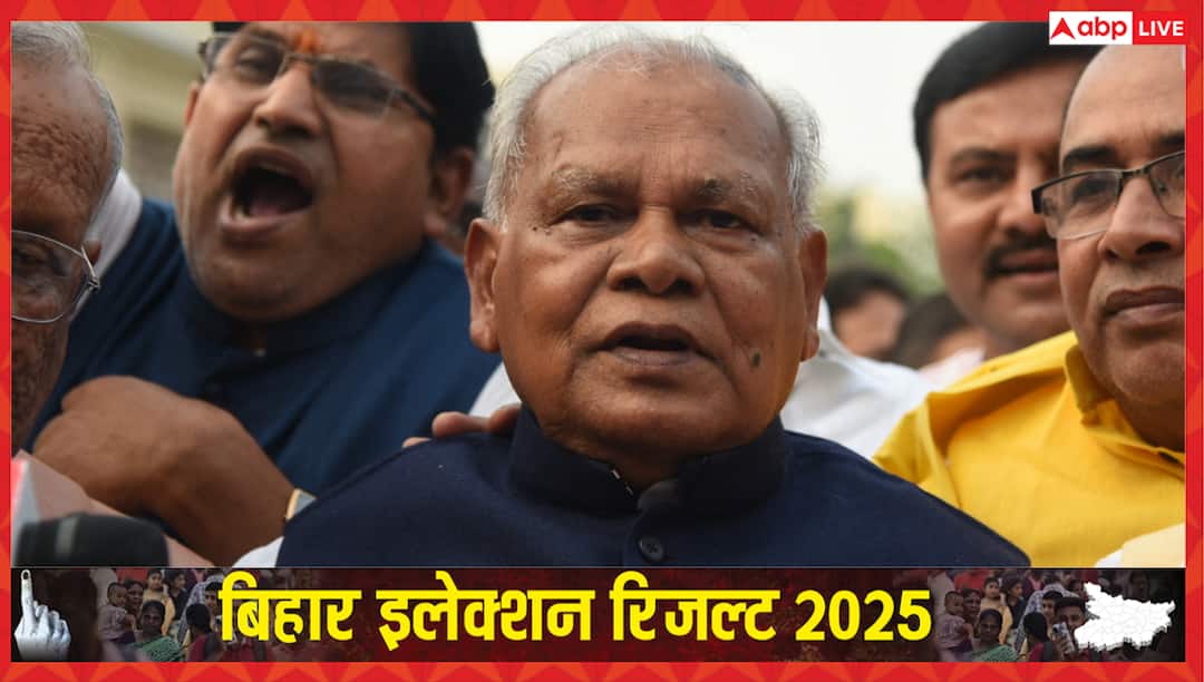 Bihar Election Result: जीतन राम मांझी की पार्टी ने इन 5 सीटों पर हासिल की जीत, पढ़ें लिस्ट