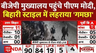 Bihar Election Result: BJP मुख्यालय पहुंचे PM Modi ने बिहारी स्टाइल में लहराया 'गमछा' | Nitish Kumar