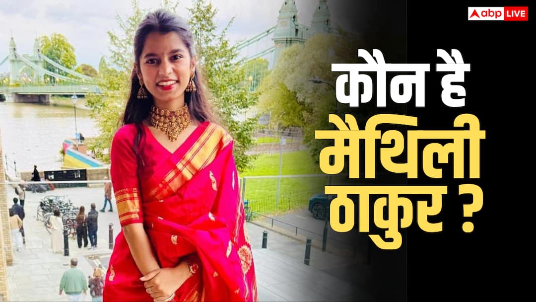 मैथिली ठाकुर कौन हैं? अलीनगर विधानसभा सीट पर धुरंधरों के छक्के छुडाए, जानें फैमिली, एजुकेशन से नेटवर्थ तक Maithili thakur biography education net worth BJP bihar election result 2025 मैथिली ठाकुर कौन हैं? अलीनगर विधानसभा सीट पर धुरंधरों के छक्के छुडाए, जानें फैमिली, एजुकेशन से नेटवर्थ तक