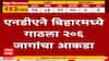 Bihar Election : बिहारमध्ये एनडीएची रेकॉर्डब्रेक कामगिरी; महागठबंधन अवघ्या 29 जागांवर उरली