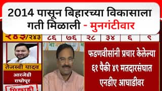 Sudhir Mungantiwar On Bihar Result : 2014 पासून बिहारच्या विकासाला गती मिळाली - मुनगंटीवार