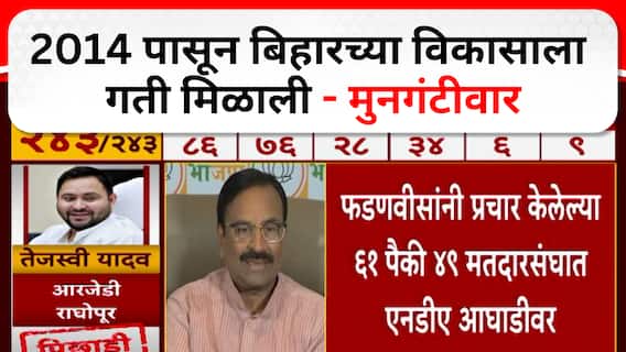 Sudhir Mungantiwar On Bihar Result : 2014 पासून बिहारच्या विकासाला गती मिळाली - मुनगंटीवार