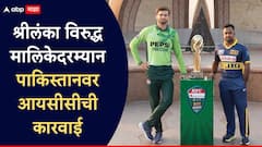 पाकिस्तान टीमवर ICC ची कडक कारवाई; श्रीलंका विरुद्ध मालिकेदरम्यान नेमकं काय घडलं? जाणून घ्या प्रकरण