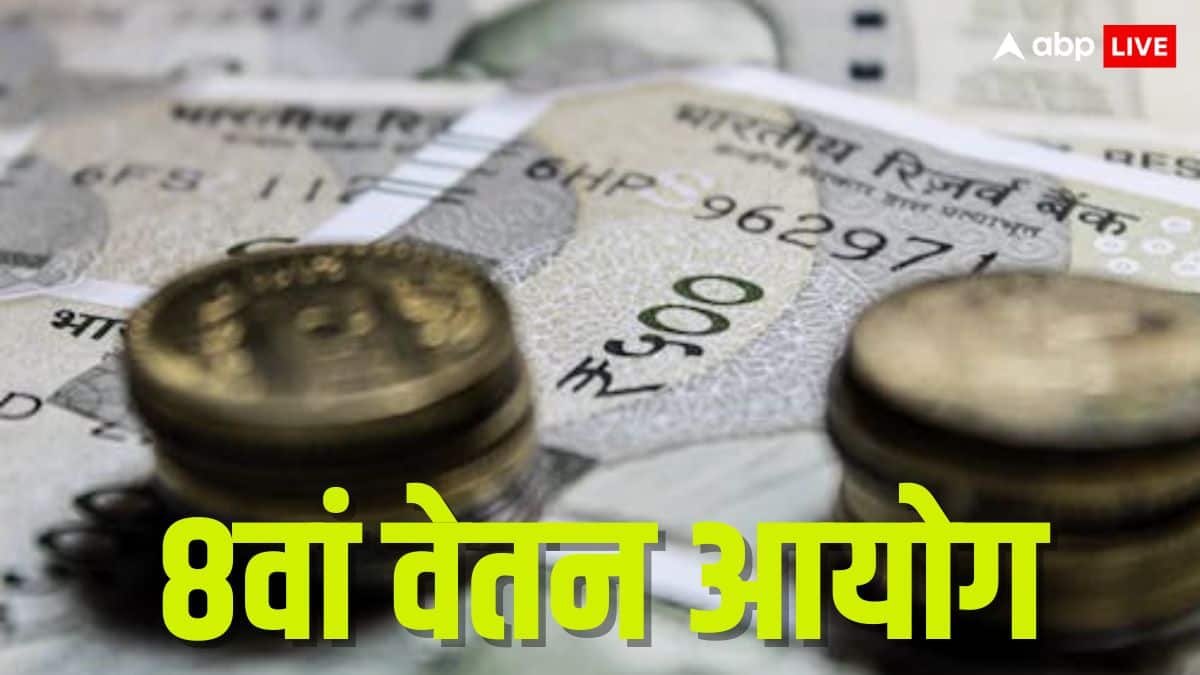8th Pay Commission: क्या 1 जनवरी 2026 से बढ़ जाएगी केंद्रीय कर्मचारियों की सैलरी और पेंशन ?