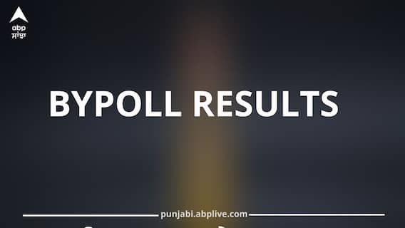 Tarn Taran Bypoll Results: AAP ਤੇ ਅਕਾਲੀ ਦਲ 'ਚ ਫਸਵਾਂ ਮੁਕਾਬਲਾ, ਹਰ ਰਾਊਂਡ ਨਾਲ ਬਦਲ ਰਹੀ ਗੇਮ