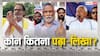 कितने पढ़े-लिखे बिहार इलेक्शन में ताल ठोंकने वाले बड़े-बड़े नाम, जाने किसके पास कौन-सी डिग्री?