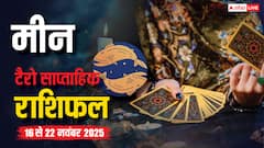 मीन साप्ताहिक टैरो राशिफल (16 से 22 नवंबर 2025): गुरुवार को नए अवसर और रिश्तों में बदलाव, व्यापार व स्वास्थ्य पर रखें ध्यान