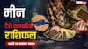 मीन साप्ताहिक टैरो राशिफल (16 से 22 नवंबर 2025): गुरुवार को नए अवसर और रिश्तों में बदलाव, व्यापार व स्वास्थ्य पर रखें ध्यान