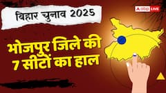 Bhojpur Election Result: भोजपुर जिले की 7 सीटों पर NDA की बड़ी जीत, महागठबंधन का प्रदर्शन फीका, जानें नतीजे