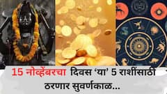 15 नोव्हेंबरची रात्र ठरणार भाग्यशाली! शनिदेवाच्या कृपेने 'या' 5 राशींचं रातोरात पालटणार नशीब, अचानक होणार धनलाभ