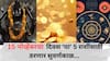 Lucky Zodiac Signs : 15 नोव्हेंबरची रात्र ठरणार भाग्यशाली! शनिदेवाच्या कृपेने 'या' 5 राशींचं रातोरात पालटणार नशीब, अचानक होणार धनलाभ
