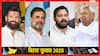 बिहार में किस पार्टी के कितने उम्मीदवार, कौन सा दल मारेगा बाजी, NDA और महागठबंधन का जानें हाल