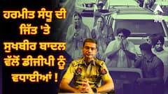 By-Election Results 2025: ਹਰਮੀਤ ਸੰਧੂ ਦੀ ਜਿੱਤ 'ਤੇ ਸੁਖਬੀਰ ਬਾਦਲ ਵੱਲੋਂ ਡੀਜੀਪੀ ਨੂੰ ਵਧਾਈਆਂ !