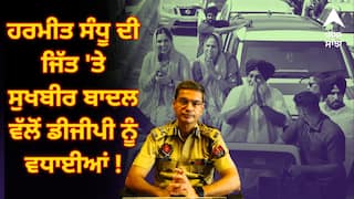 By-Election Results 2025: ਹਰਮੀਤ ਸੰਧੂ ਦੀ ਜਿੱਤ 'ਤੇ ਸੁਖਬੀਰ ਬਾਦਲ ਵੱਲੋਂ ਡੀਜੀਪੀ ਨੂੰ ਵਧਾਈਆਂ !