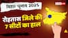 Rohtas Election Result: महागठबंधन के जिले में NDA की सेंधमारी, जानिए रोहताश की 7 सीटों का हाल?