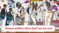 IND vs SA 1st Test Day 1 Stumps : पहिल्या दिवशी 11 विकेट्स! बुमराहने दक्षिण आफ्रिकेला रडवलं, कोलकाता कसोटीच्या पहिल्या दिवशी काय काय घडलं?