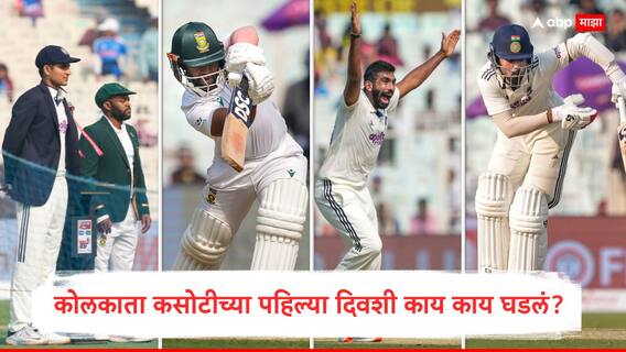 IND vs SA 1st Test Day 1 Stumps : पहिल्या दिवशी 11 विकेट्स! बुमराहने दक्षिण आफ्रिकेला रडवलं, कोलकाता कसोटीच्या पहिल्या दिवशी काय काय घडलं?