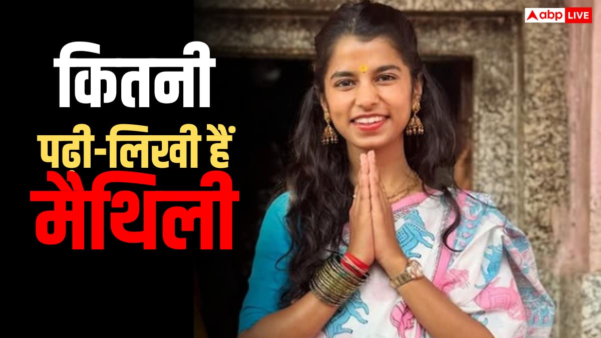 मैथिली ठाकुर कौन हैं? अलीनगर विधानसभा सीट पर धुरंधरों के छक्के छुडाए, जानें फैमिली, एजुकेशन से नेटवर्थ तक