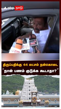 திருப்பதிக்கு 44 லட்சம் நன்கொடை