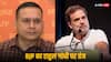 Bihar Election Result 2025: 'एक और चुनाव, एक और हार', बिहार के नतीजों पर BJP ने राहुल गांधी पर कसा तंज