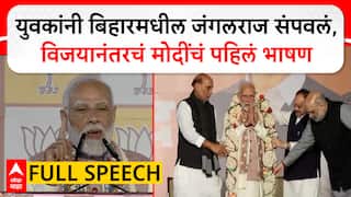 PM Modi Full Speech Bihar Result : युवकांनी बिहारमधील जंगलराज संपवलं, विजयानंतरचं मोदींचं पहिलं भाषण